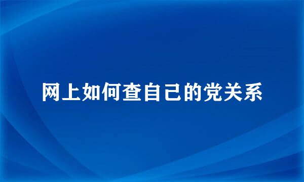 网上如何查自己的党关系