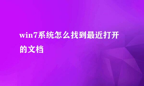 win7系统怎么找到最近打开的文档