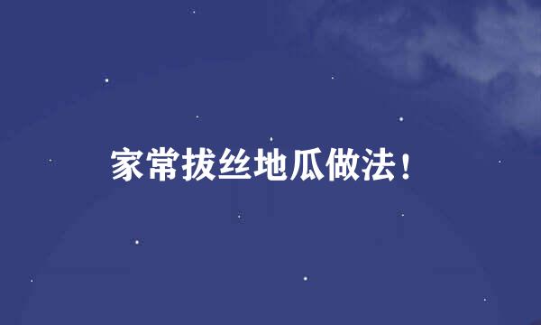 家常拔丝地瓜做法！