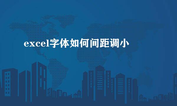 excel字体如何间距调小