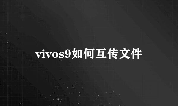 vivos9如何互传文件