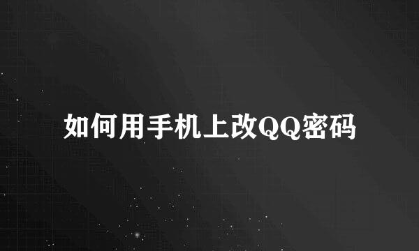 如何用手机上改QQ密码