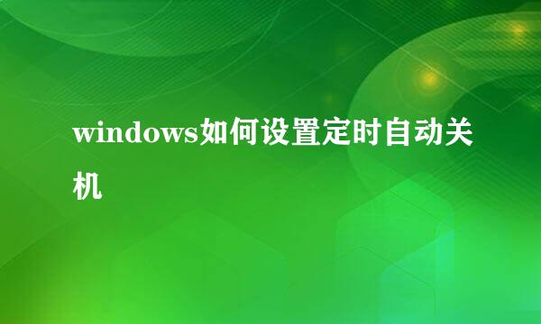 windows如何设置定时自动关机