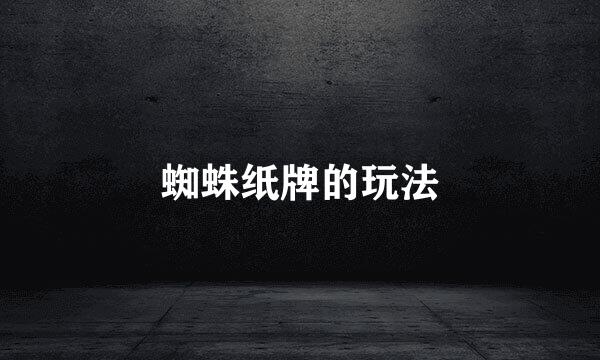 蜘蛛纸牌的玩法