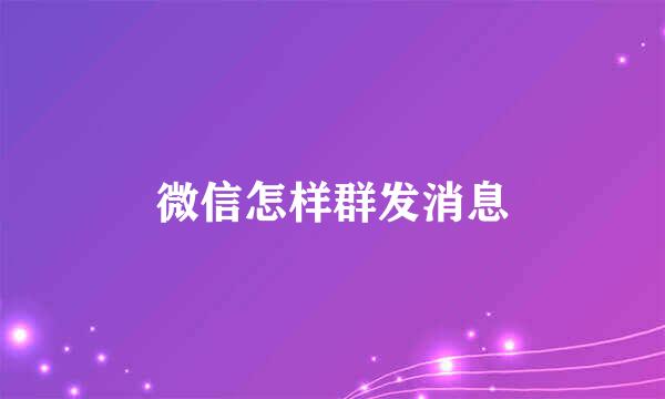 微信怎样群发消息