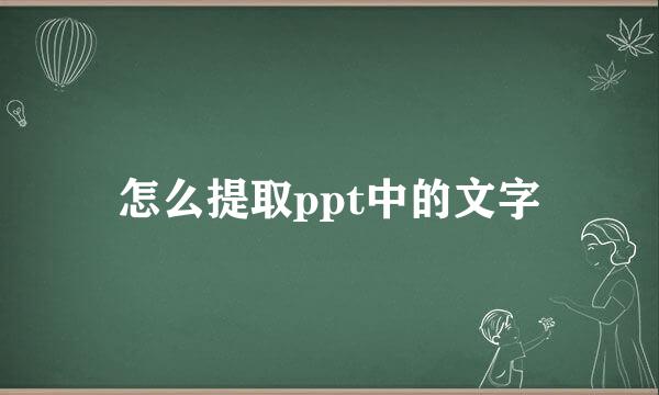 怎么提取ppt中的文字
