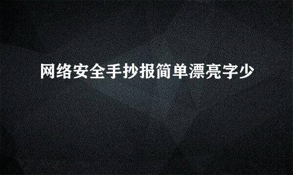网络安全手抄报简单漂亮字少