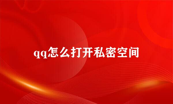 qq怎么打开私密空间
