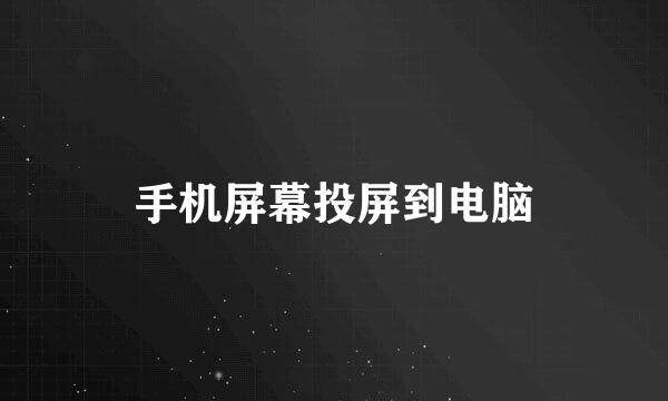 手机屏幕投屏到电脑