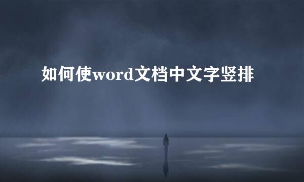 如何使word文档中文字竖排