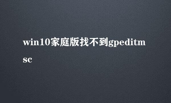 win10家庭版找不到gpeditmsc
