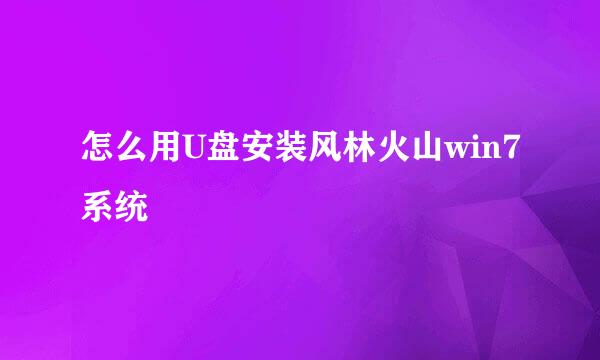 怎么用U盘安装风林火山win7系统