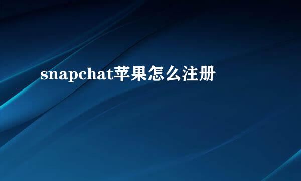 snapchat苹果怎么注册