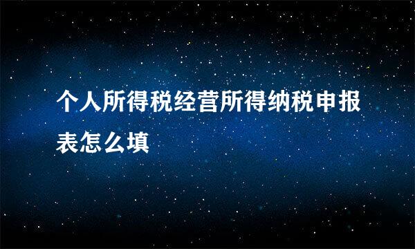 个人所得税经营所得纳税申报表怎么填