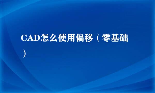 CAD怎么使用偏移（零基础）