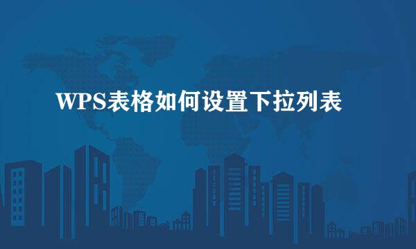 WPS表格如何设置下拉列表