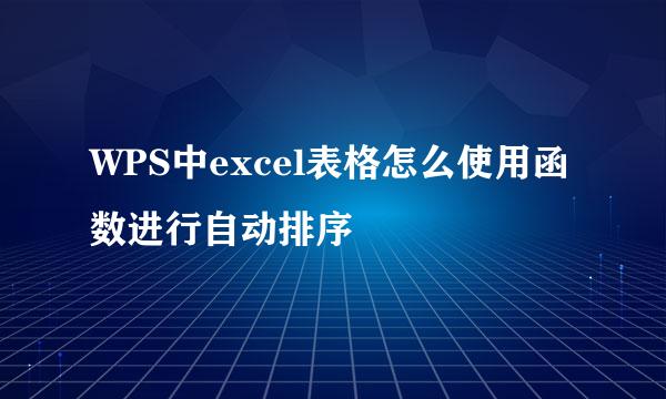 WPS中excel表格怎么使用函数进行自动排序