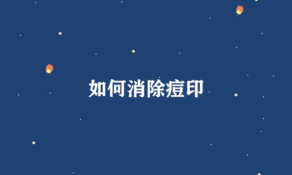 如何消除痘印