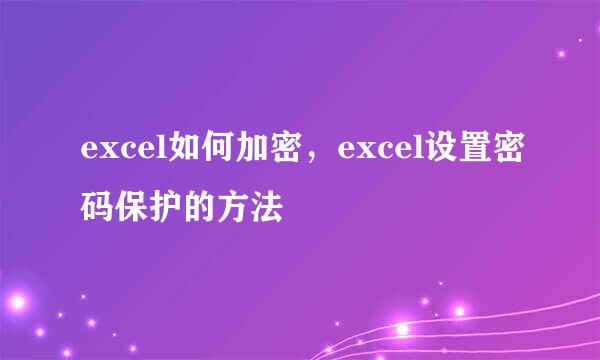 excel如何加密，excel设置密码保护的方法
