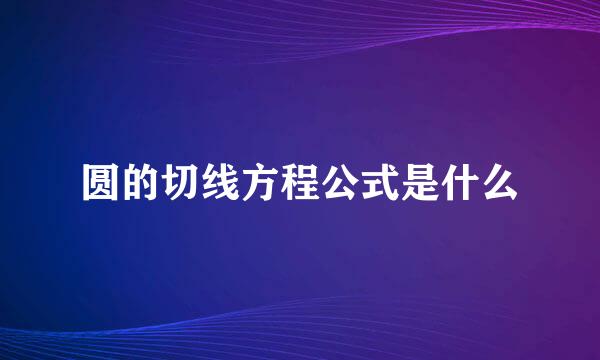 圆的切线方程公式是什么
