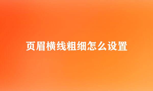 页眉横线粗细怎么设置