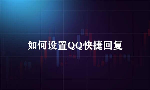 如何设置QQ快捷回复
