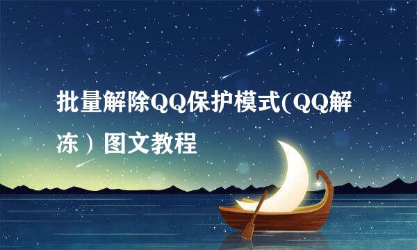 批量解除QQ保护模式(QQ解冻）图文教程