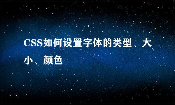 CSS如何设置字体的类型、大小、颜色