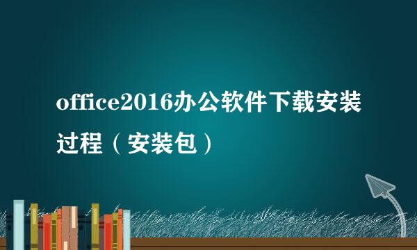 office2016办公软件下载安装过程（安装包）