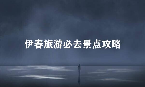 伊春旅游必去景点攻略
