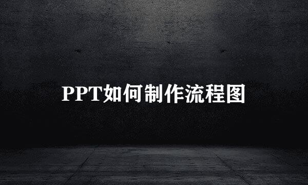 PPT如何制作流程图