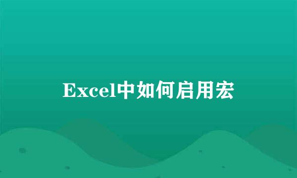 Excel中如何启用宏