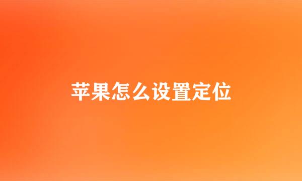 苹果怎么设置定位