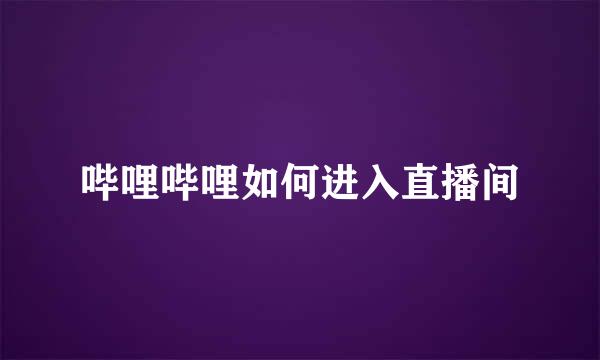 哔哩哔哩如何进入直播间