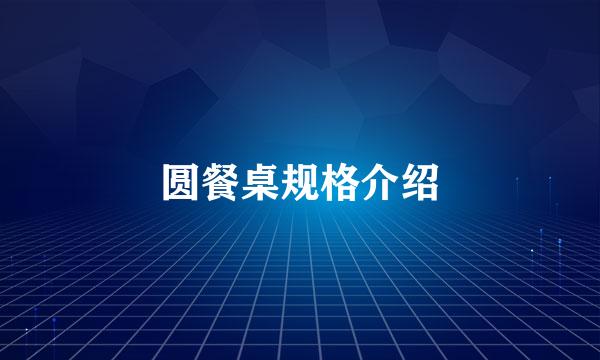圆餐桌规格介绍