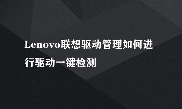 Lenovo联想驱动管理如何进行驱动一键检测