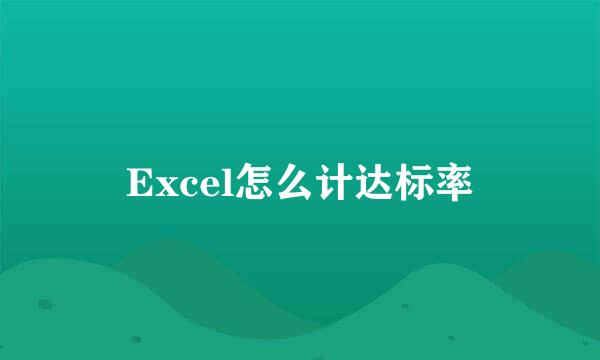 Excel怎么计达标率