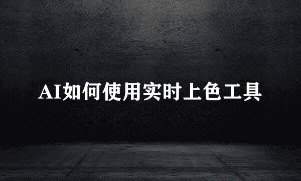 AI如何使用实时上色工具