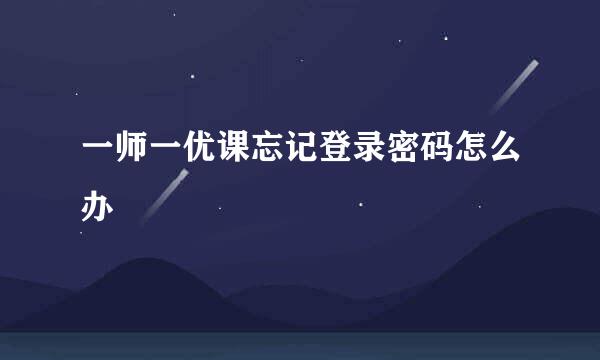 一师一优课忘记登录密码怎么办