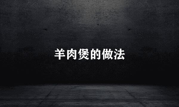 羊肉煲的做法