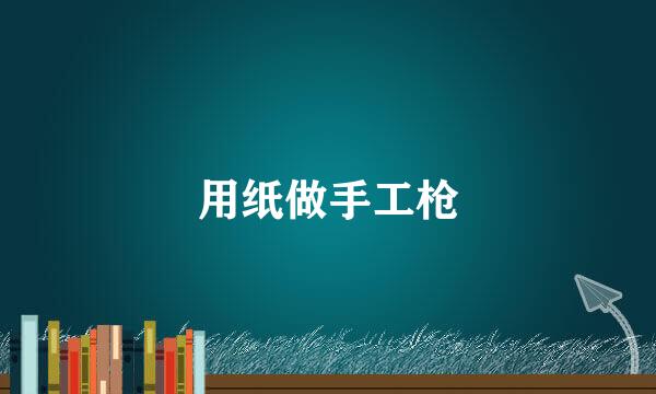 用纸做手工枪