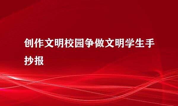 创作文明校园争做文明学生手抄报