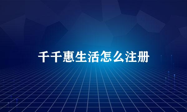 千千惠生活怎么注册