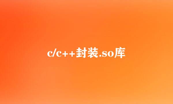c/c++封装.so库