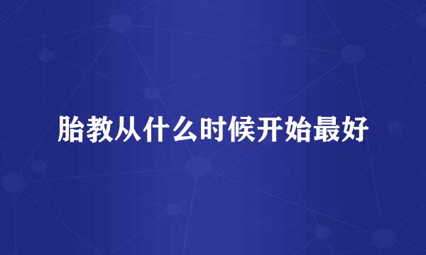 胎教从什么时候开始最好