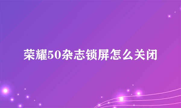 荣耀50杂志锁屏怎么关闭