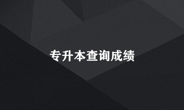 专升本查询成绩