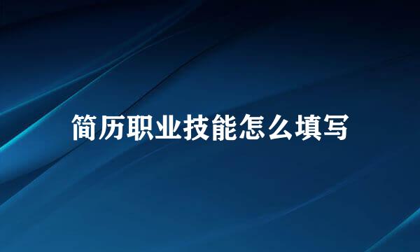 简历职业技能怎么填写