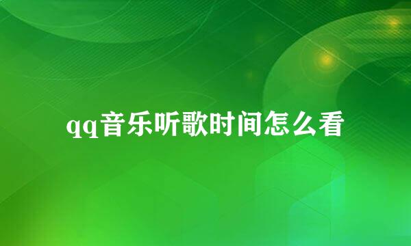 qq音乐听歌时间怎么看