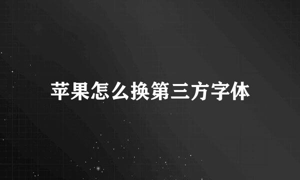苹果怎么换第三方字体